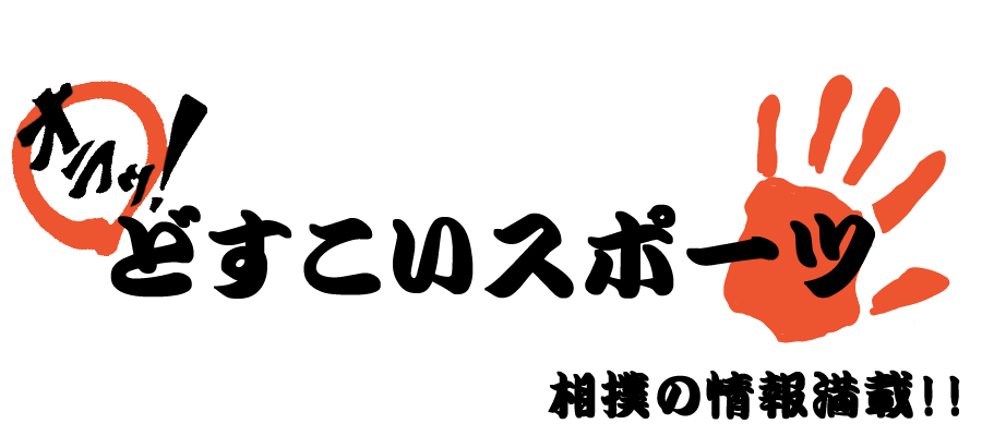 大相撲 番付表の購入について オラッ どすこいスポーツ